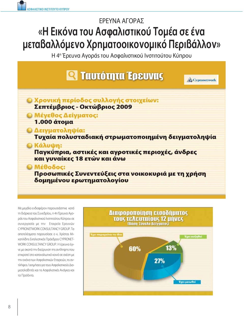 Τα αποτελέσματα παρουσίασε ο κ. Χρίστος Μιχαηλίδης Εκτελεστικός Πρόεδρος CYPRONET- WORK CONSULTANCY GROUP.