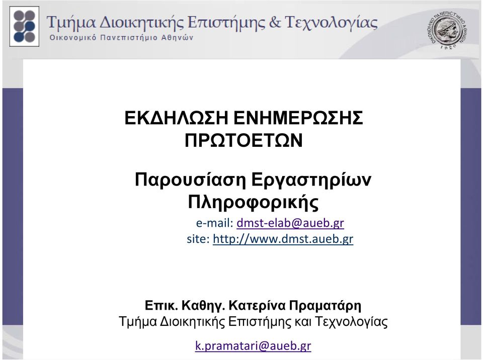 elab@aueb.gr site: http://www.dmst.aueb.gr Επικ. Καθηγ.