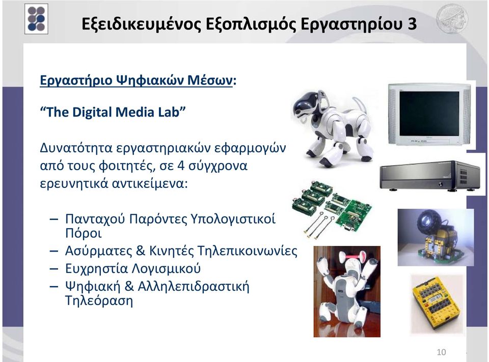 αντικείμενα: Πανταχού Παρόντες Υπολογιστικοί Πόροι Ασύρματες & Κινητές