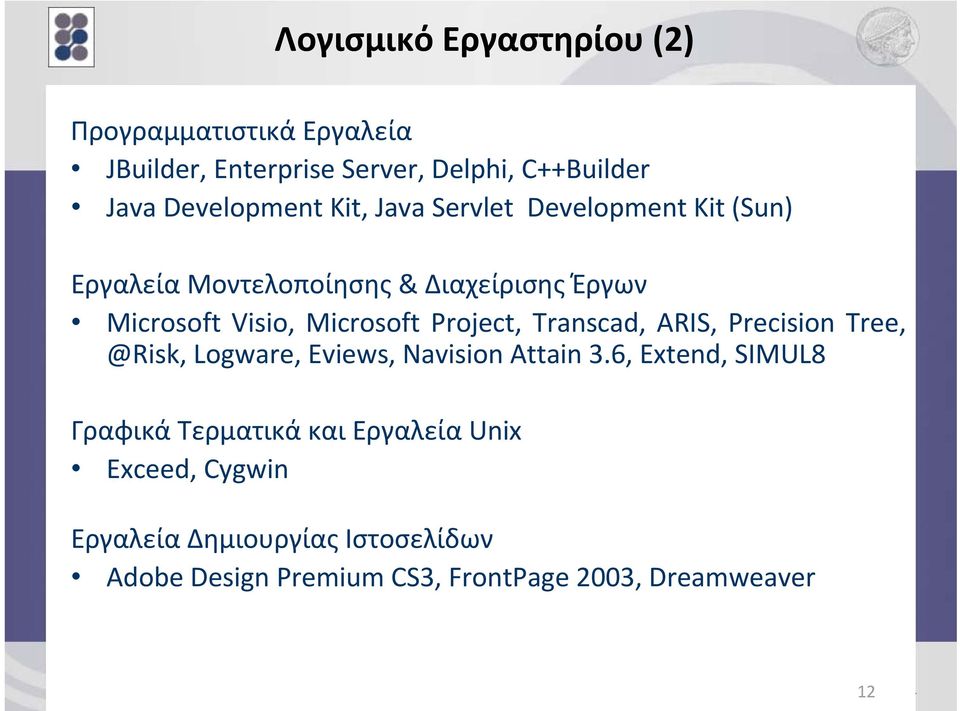 ARIS, Precision Tree, @Risk, Logware, Eviews, Navision Attain 3.