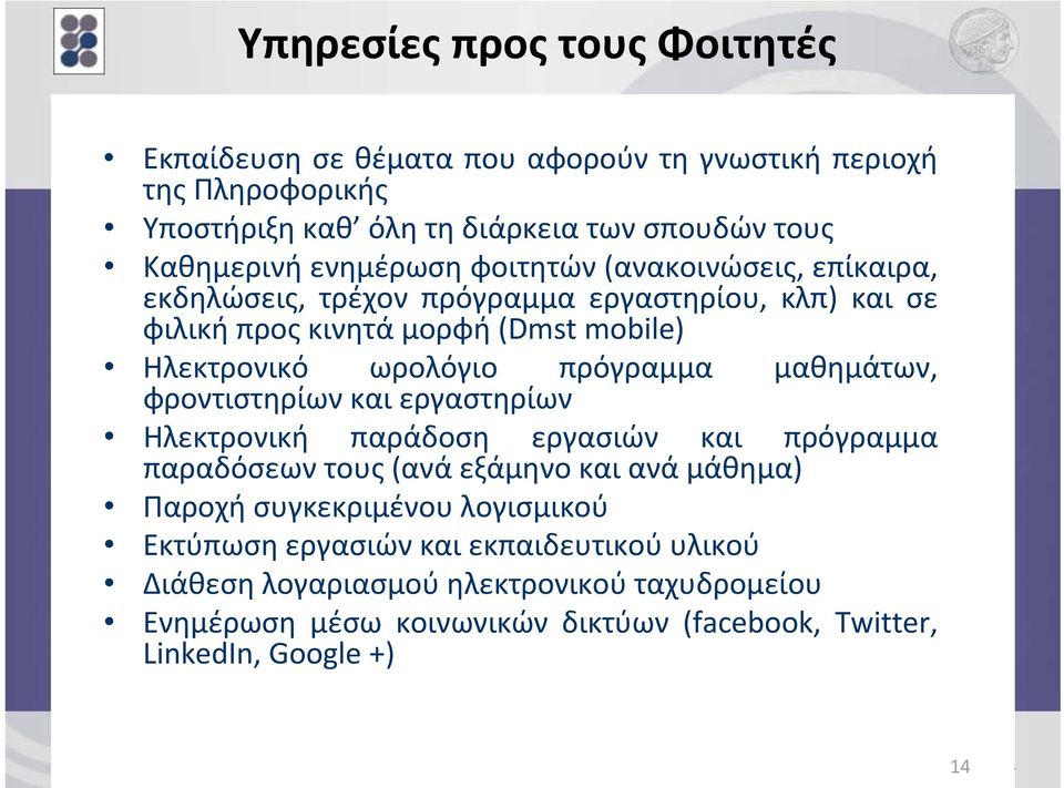 φροντιστηρίων και εργαστηρίων μαθημάτων, Ηλεκτρονική παράδοση εργασιών και πρόγραμμα παραδόσεων τους (ανά εξάμηνο και ανά μάθημα) Παροχή συγκεκριμένου λογισμικού