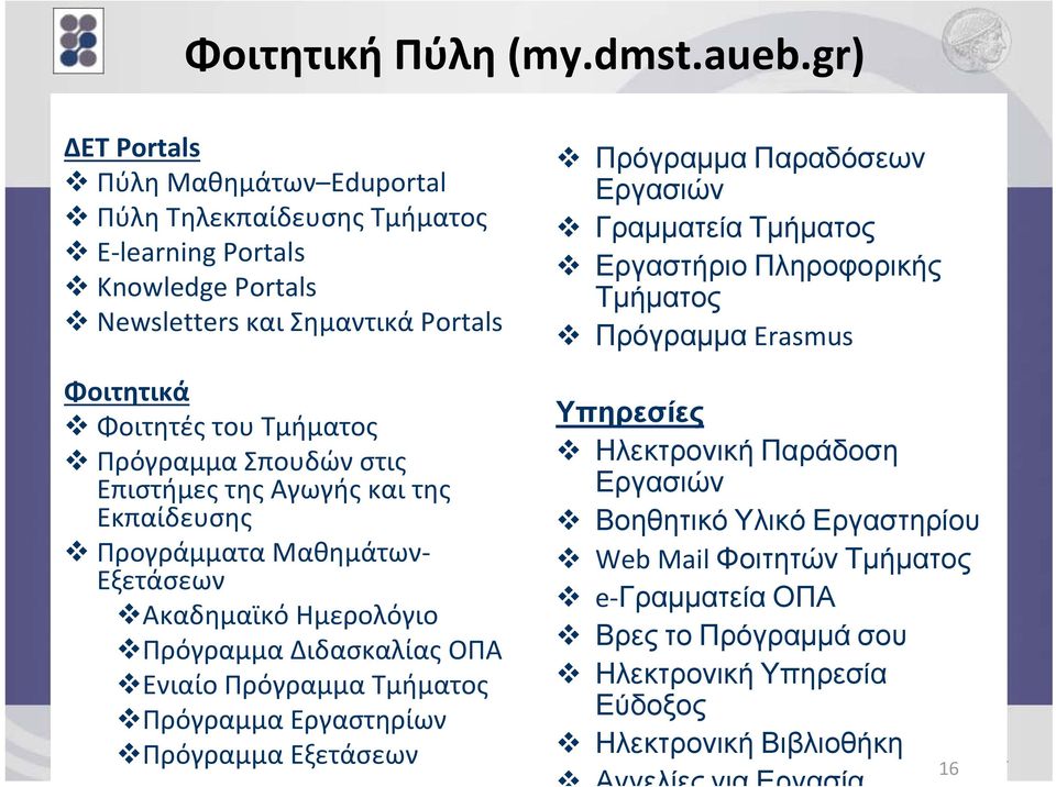Σπουδών στις Επιστήμες της Αγωγής και της Εκπαίδευσης Προγράμματα Μαθημάτων Εξετάσεων Ακαδημαϊκό Ημερολόγιο Πρόγραμμα Διδασκαλίας ΟΠΑ Ενιαίο Πρόγραμμα Τμήματος Πρόγραμμα Εργαστηρίων