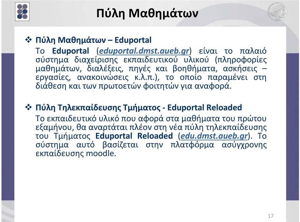 Πύλη Τηλεκπαίδευσης Τμήματος Eduportal Reloaded Το εκπαιδευτικό υλικό που αφορά στα μαθήματα του πρώτου εξαμήνου, θα αναρτάται πλέον στη νέα πύλη