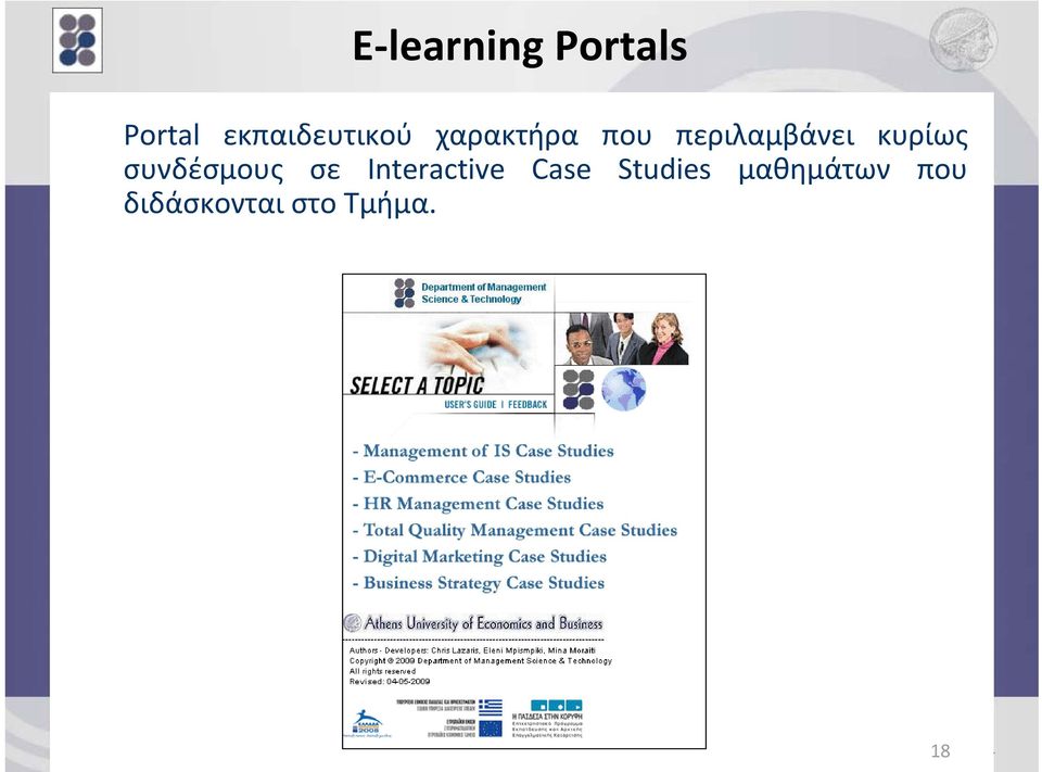 σε Interactive Case Studies μαθημάτων που