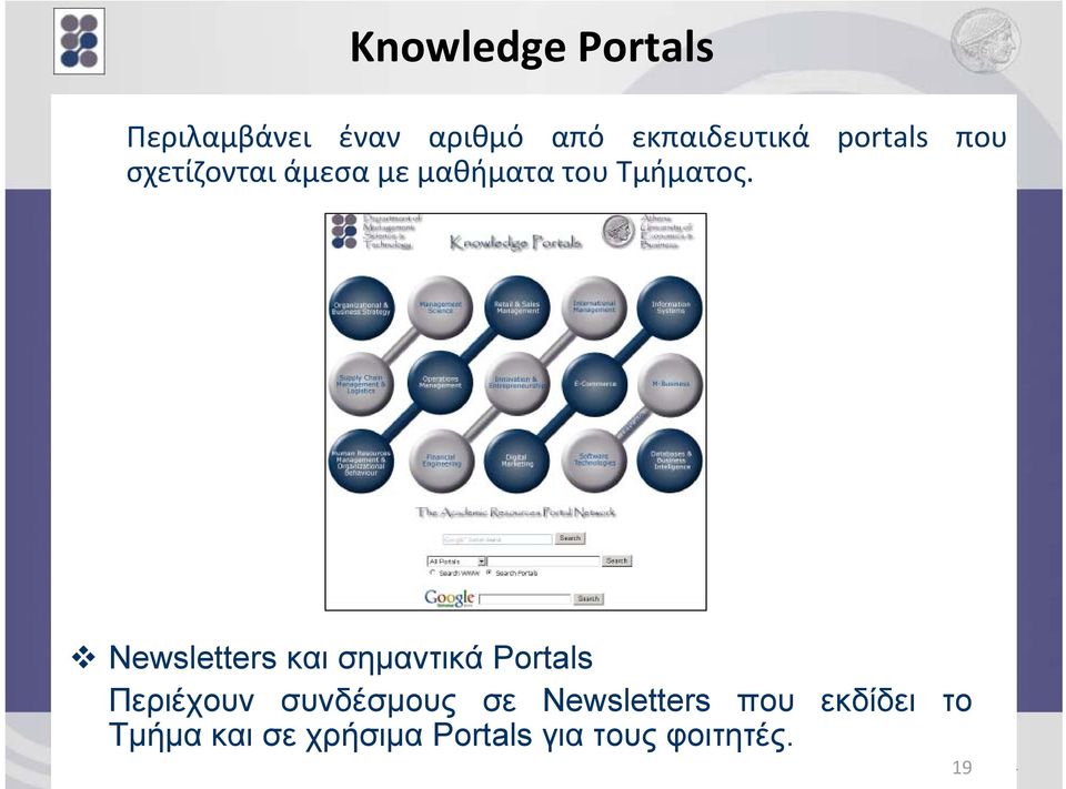 Newsletters και σημαντικά Portals Περιέχουν συνδέσμους σε Newsletters