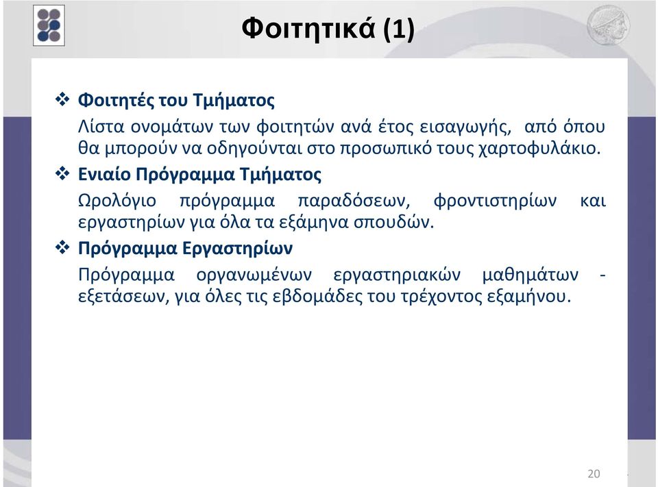 Ενιαίο Πρόγραμμα Τμήματος Ωρολόγιο πρόγραμμα παραδόσεων, φροντιστηρίων και εργαστηρίων για όλα τα εξάμηνα