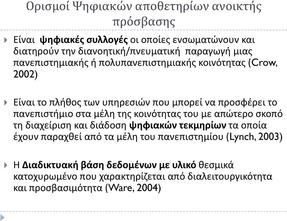 πανεπιστήμιο στα μέλη της κοινότητας του με απώτερο σκοπό τη διαχείριση και διάδοση ψηφιακών τεκμηρίωντα οποία έχουν παραχθεί από τα μέλη του