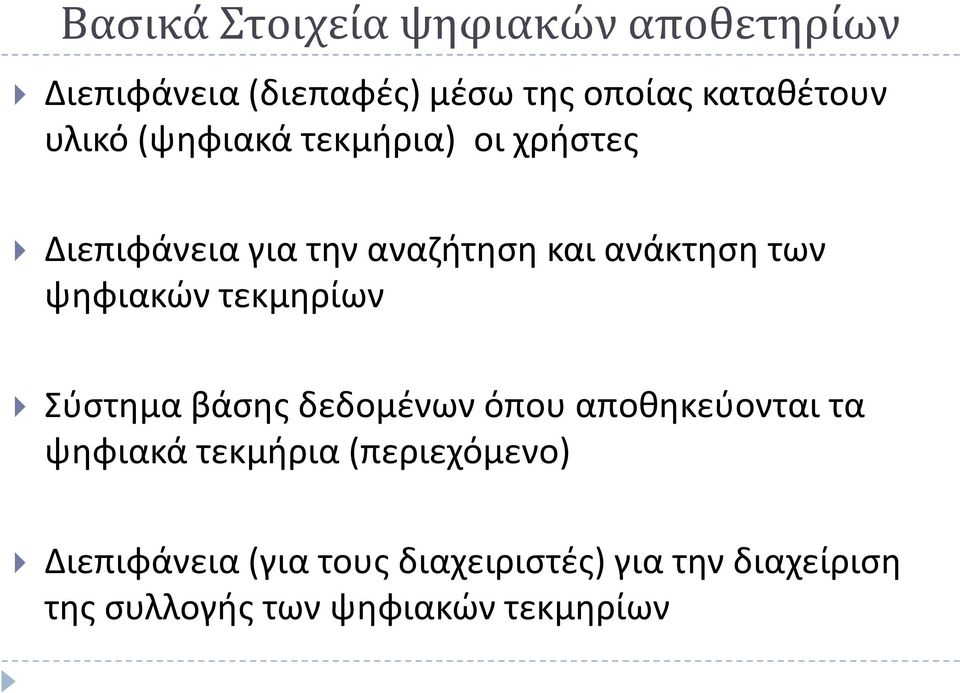 ψηφιακών τεκμηρίων Σύστημα βάσης δεδομένων όπου αποθηκεύονται τα ψηφιακά τεκμήρια