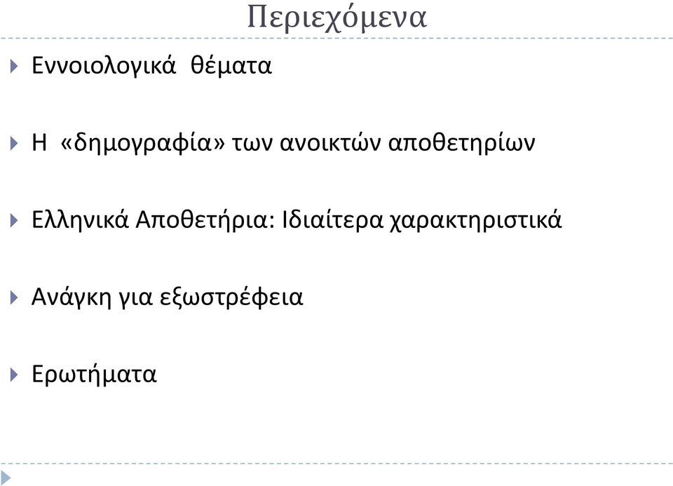 Ελληνικά Αποθετήρια: Ιδιαίτερα