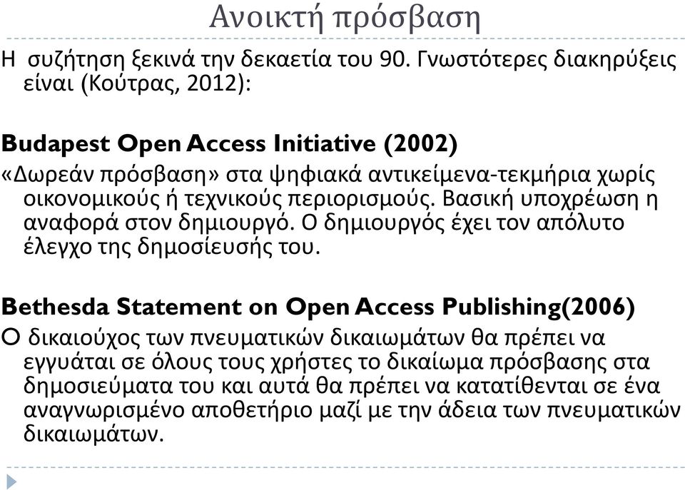 τεχνικούς περιορισμούς. Βασική υποχρέωση η αναφορά στον δημιουργό. Ο δημιουργός έχει τον απόλυτο έλεγχο της δημοσίευσής του.