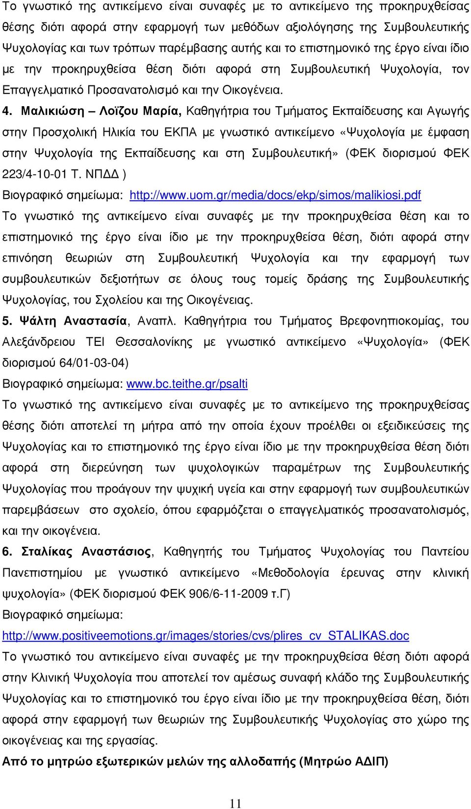 Μαλικιώση Λοϊζου Μαρία, Καθηγήτρια του Τµήµατος Εκπαίδευσης και Αγωγής στην Προσχολική Ηλικία του ΕΚΠΑ µε γνωστικό αντικείµενο «Ψυχολογία µε έµφαση στην Ψυχολογία της Εκπαίδευσης και στη