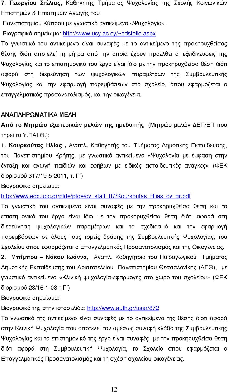 aspx Το γνωστικό του αντικείµενο είναι συναφές µε το αντικείµενο της προκηρυχθείσας θέσης διότι αποτελεί τη µήτρα από την οποία έχουν προέλθει οι εξειδικεύσεις της Ψυχολογίας και το επιστηµονικό του