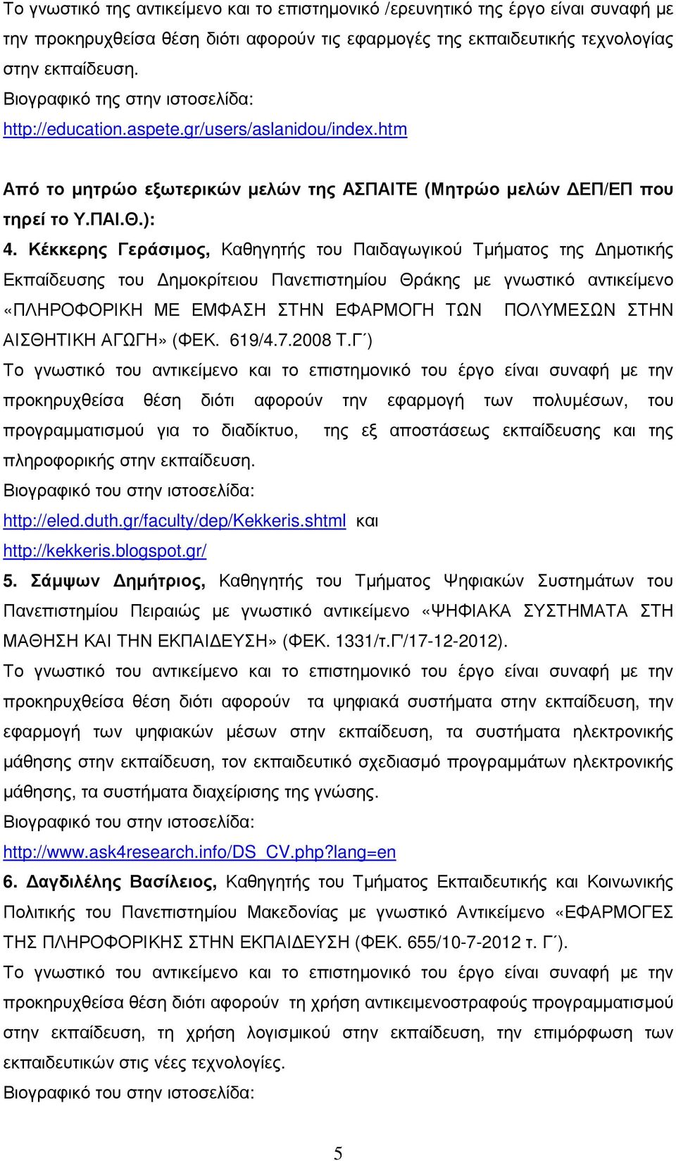 Κέκκερης Γεράσιµος, Καθηγητής του Παιδαγωγικού Τµήµατος της ηµοτικής Εκπαίδευσης του ηµοκρίτειου Πανεπιστηµίου Θράκης µε γνωστικό αντικείµενο «ΠΛΗΡΟΦΟΡΙΚΗ ΜΕ ΕΜΦΑΣΗ ΣΤΗΝ ΕΦΑΡΜΟΓΗ ΤΩΝ ΠΟΛΥΜΕΣΩΝ ΣΤΗΝ