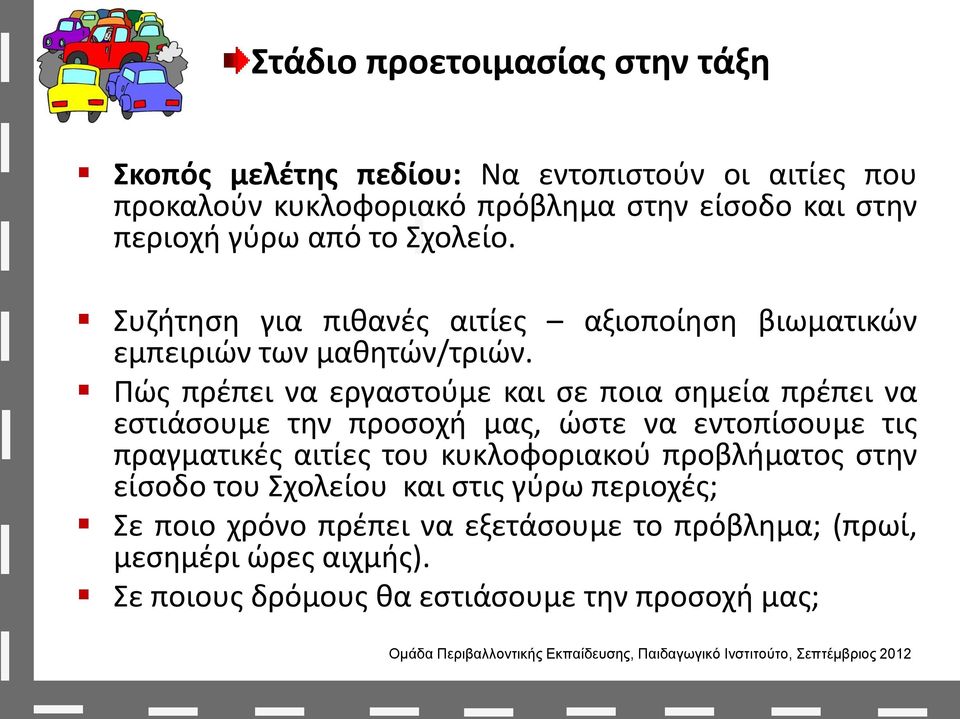 Πώς πρέπει να εργαστούμε και σε ποια σημεία πρέπει να εστιάσουμε την προσοχή μας, ώστε να εντοπίσουμε τις πραγματικές αιτίες του κυκλοφοριακού