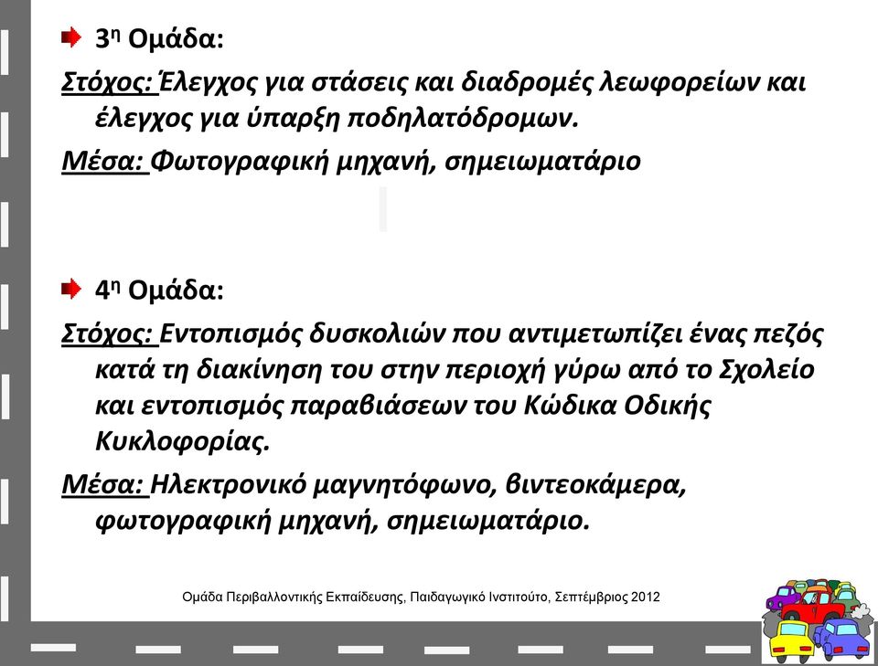 πεζός κατά τη διακίνηση του στην περιοχή γύρω από το Σχολείο και εντοπισμός παραβιάσεων του Κώδικα Οδικής