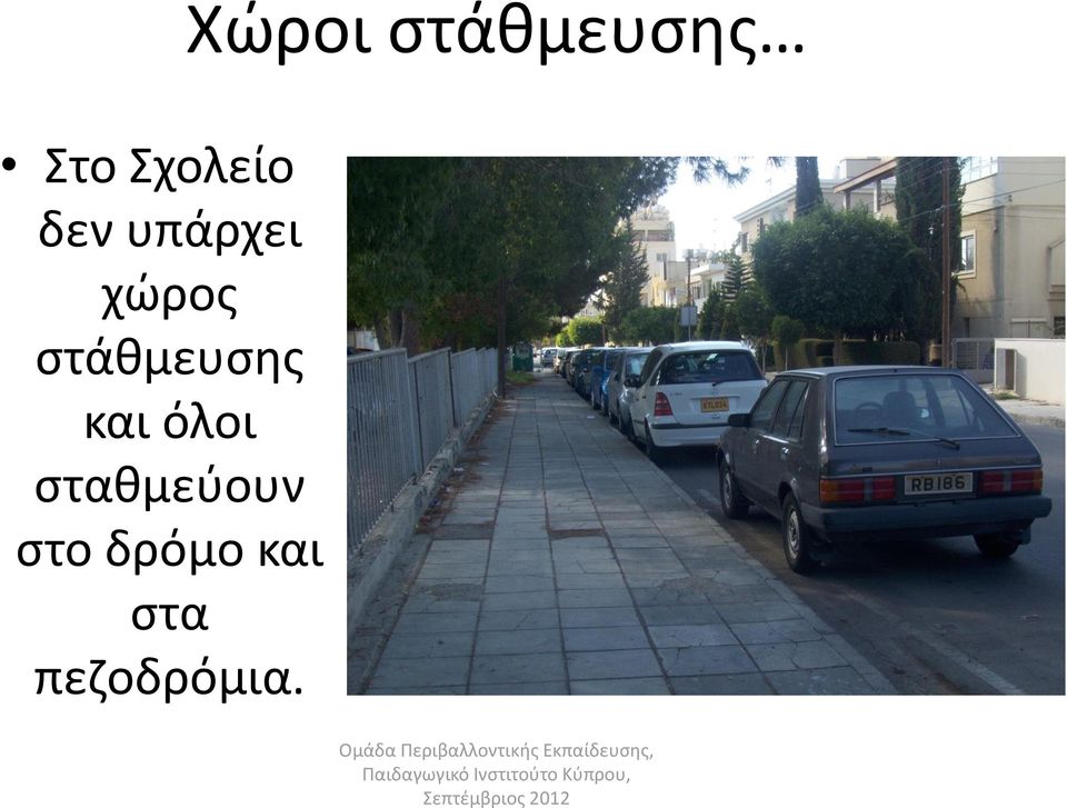 στάθμευσης και όλοι