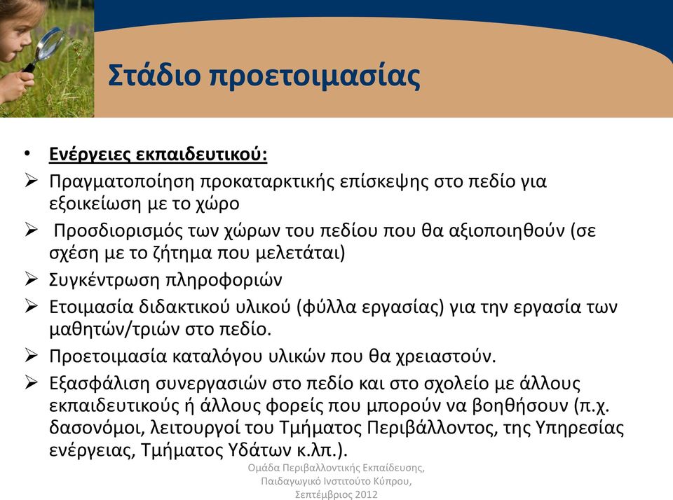 των μαθητών/τριών στο πεδίο. Προετοιμασία καταλόγου υλικών που θα χρειαστούν.