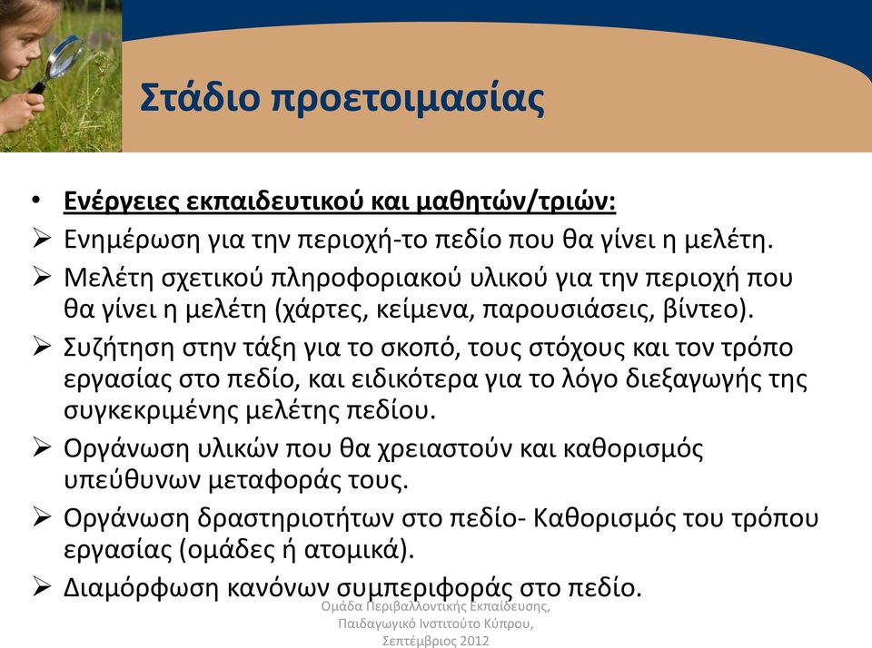 Συζήτηση στην τάξη για το σκοπό, τους στόχους και τον τρόπο εργασίας στο πεδίο, και ειδικότερα για το λόγο διεξαγωγής της συγκεκριμένης μελέτης