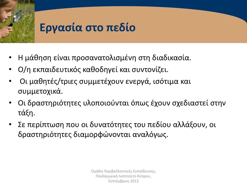 Οι μαθητές/τριες συμμετέχουν ενεργά, ισότιμα και συμμετοχικά.