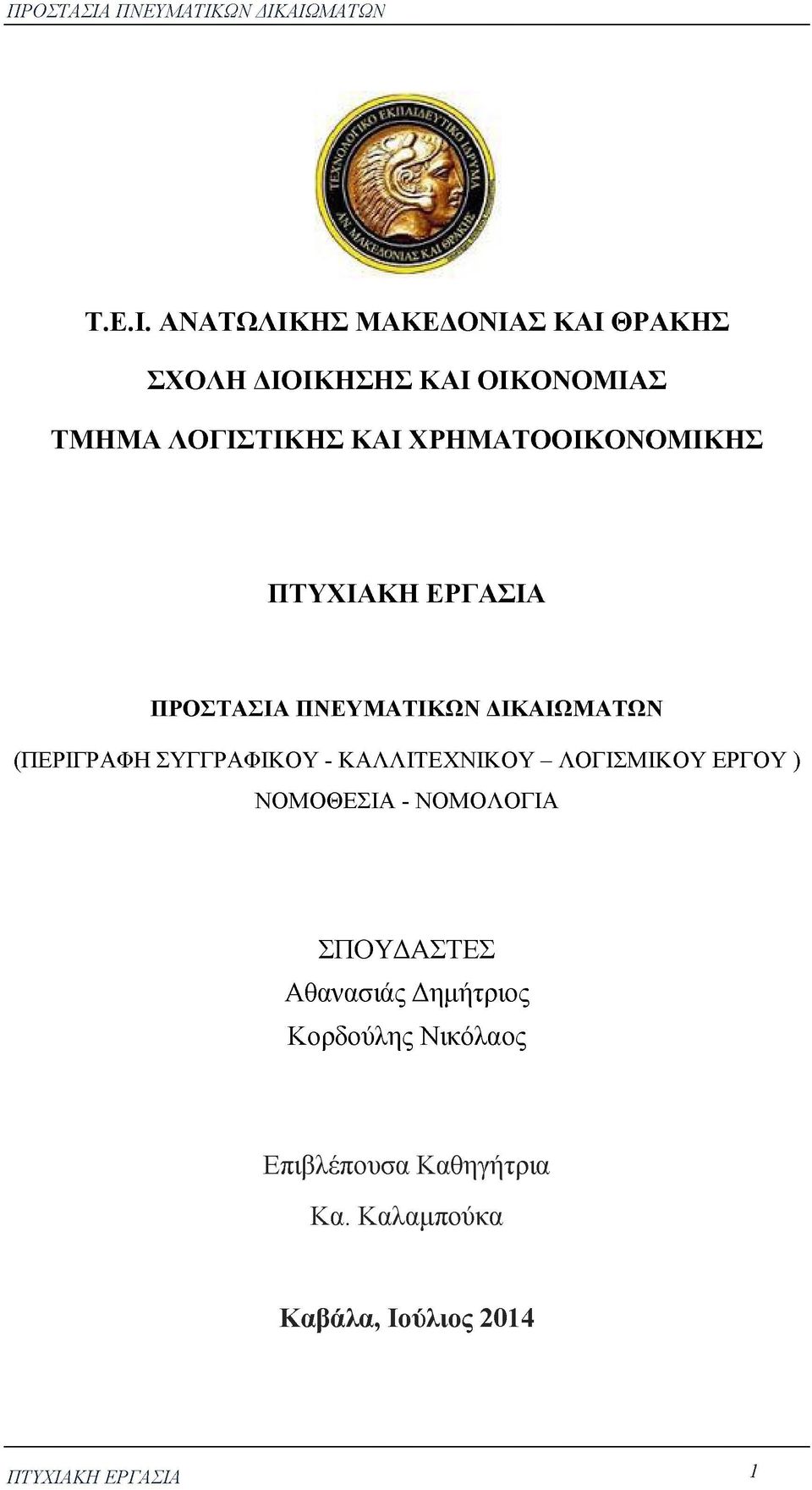 ΧΡΗΜΑΤΟΟΙΚΟΝΟΜΙΚΗΣ ΠΤΥΧΙΑΚΗ ΕΡΓΑΣΙΑ ΠΡΟΣΤΑΣΙΑ ΠΝΕΥΜΑΤΙΚΩΝ ΔΙΚΑΙΩΜΑΤΩΝ (ΠΕΡΙΓΡΑΦΗ ΣΥΓΓΡΑΦΙΚΟΥ