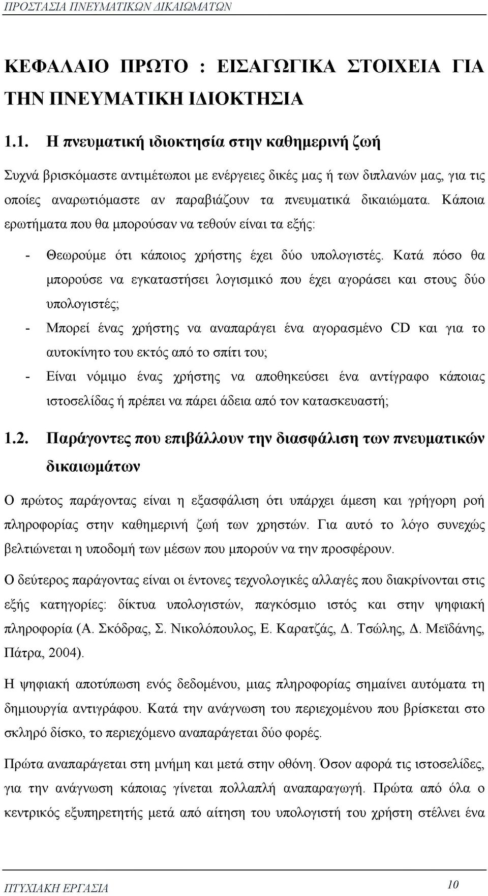 Κάποια ερωτήματα που θα μπορούσαν να τεθούν είναι τα εξής: - Θεωρούμε ότι κάποιος χρήστης έχει δύο υπολογιστές.