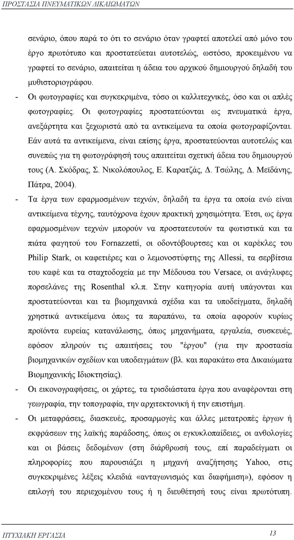 Οι φωτογραφίες προστατεύονται ως πνευματικά έργα, ανεξάρτητα και ξεχωριστά από τα αντικείμενα τα οποία φωτογραφίζονται.