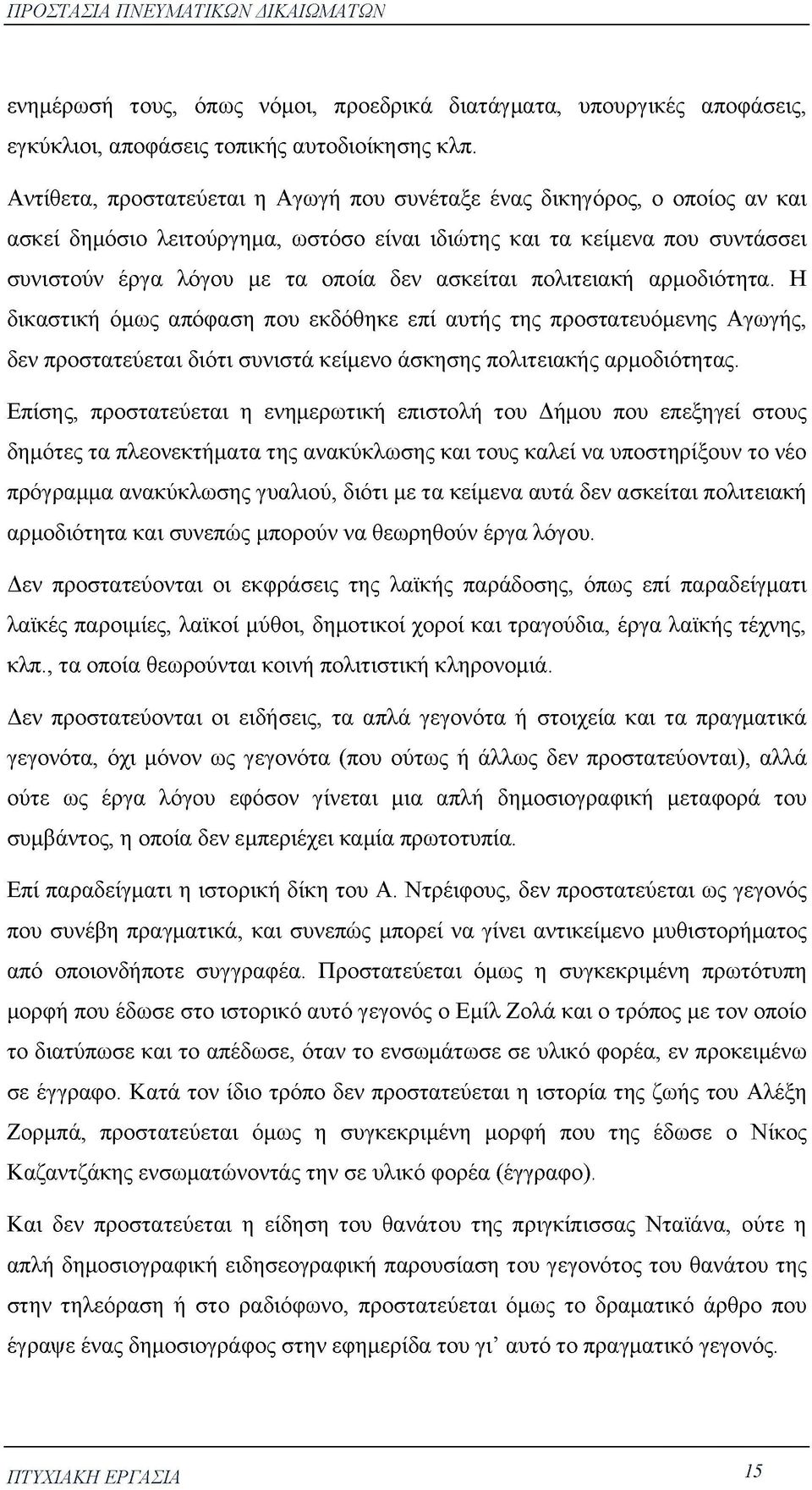 πολιτειακή αρμοδιότητα. Η δικαστική όμως απόφαση που εκδόθηκε επί αυτής της προστατευόμενης Αγωγής, δεν προστατεύεται διότι συνιστά κείμενο άσκησης πολιτειακής αρμοδιότητας.