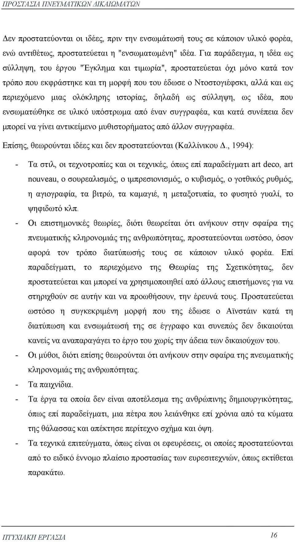 ολόκληρης ιστορίας, δηλαδή ως σύλληψη, ως ιδέα, που ενσωματώθηκε σε υλικό υπόστρωμα από έναν συγγραφέα, και κατά συνέπεια δεν μπορεί να γίνει αντικείμενο μυθιστορήματος από άλλον συγγραφέα.