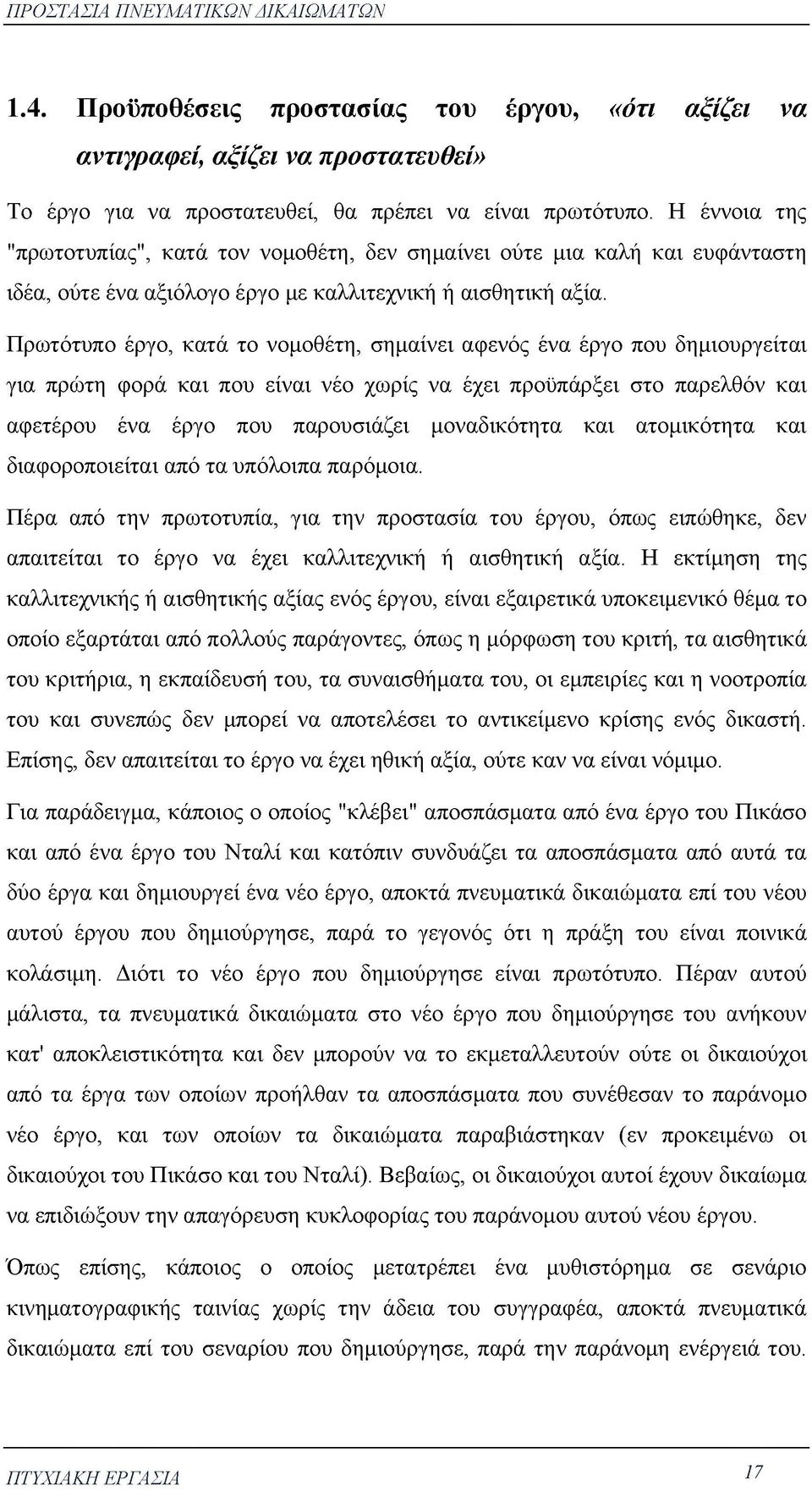 Πρωτότυπο έργο, κατά το νομοθέτη, σημαίνει αφενός ένα έργο που δημιουργείται για πρώτη φορά και που είναι νέο χωρίς να έχει προϋπάρξει στο παρελθόν και αφετέρου ένα έργο που παρουσιάζει μοναδικότητα