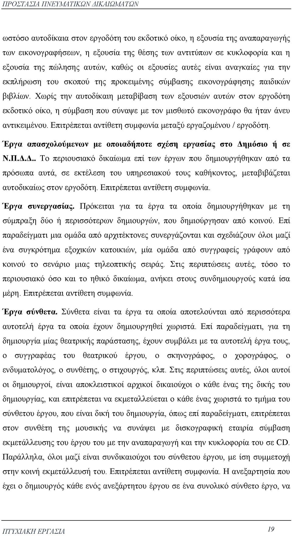 Χωρίς την αυτοδίκαιη μεταβίβαση των εξουσιών αυτών στον εργοδότη εκδοτικό οίκο, η σύμβαση που σύναψε με τον μισθωτό εικονογράφο θα ήταν άνευ αντικειμένου.