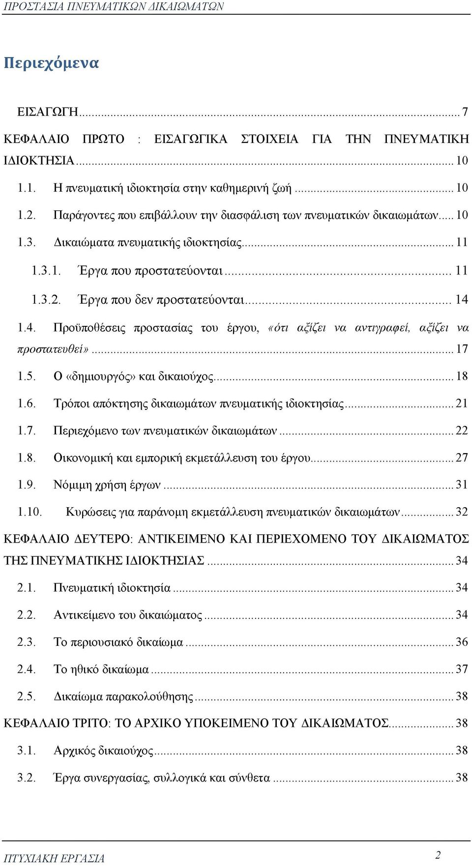 1.4. Προϋποθέσεις προστασίας του έργου, «ότι αξίζει να αντιγραφεί, αξίζει να προστατευθεί»...17 1.5. Ο «δημιουργός» και δικαιούχος...18 1.6. Τρόποι απόκτησης δικαιωμάτων πνευματικής ιδιοκτησίας...21 1.