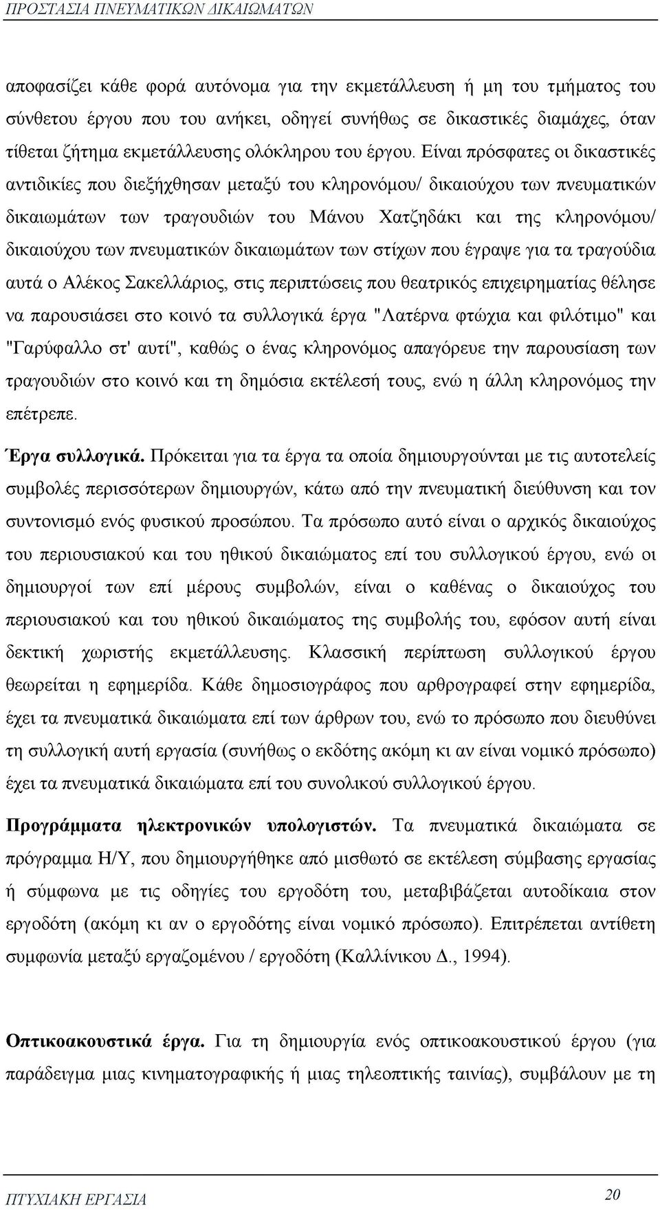 πνευματικών δικαιωμάτων των στίχων που έγραψε για τα τραγούδια αυτά ο Αλέκος Σακελλάριος, στις περιπτώσεις που θεατρικός επιχειρηματίας θέλησε να παρουσιάσει στο κοινό τα συλλογικά έργα "Λατέρνα