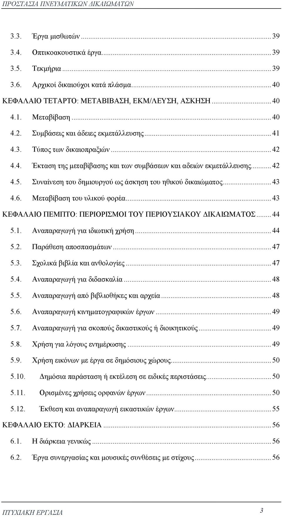 Συναίνεση του δημιουργού ως άσκηση του ηθικού δικαιώματος...43 4.6. Μεταβίβαση του υλικού φορέα... 43 ΚΕΦΑΛΑΙΟ ΠΕΜΠΤΟ: ΠΕΡΙΟΡΙΣΜΟΙ ΤΟΥ ΠΕΡΙΟΥΣΙΑΚΟΥ ΔΙΚΑΙΩΜΑΤΟΣ...44 5.1.