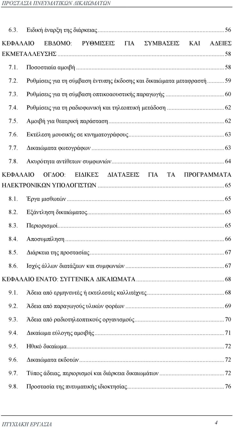 5. Αμοιβή για θεατρική παράσταση... 62 7.6. Εκτέλεση μουσικής σε κινηματογράφους... 63 7.7. Δικαιώματα φωτογράφων... 63 7.8. Ακυρότητα αντίθετων συμφωνιών.