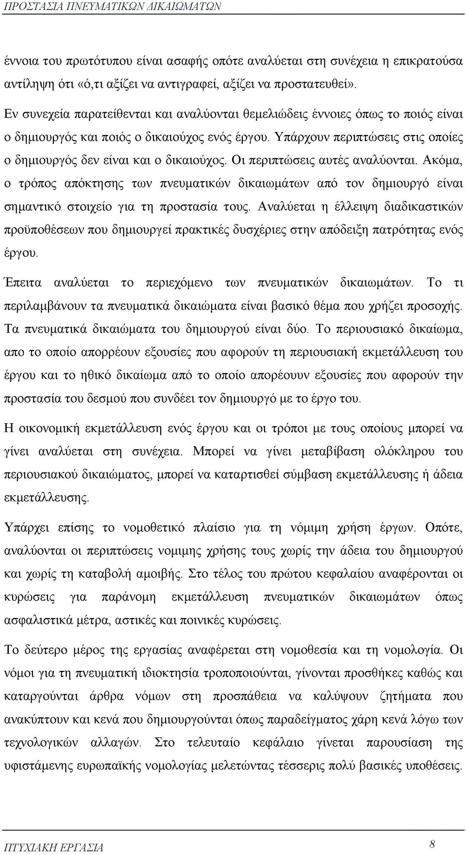 Υπάρχουν περιπτώσεις στις οποίες ο δημιουργός δεν είναι και ο δικαιούχος. Οι περιπτώσεις αυτές αναλύονται.