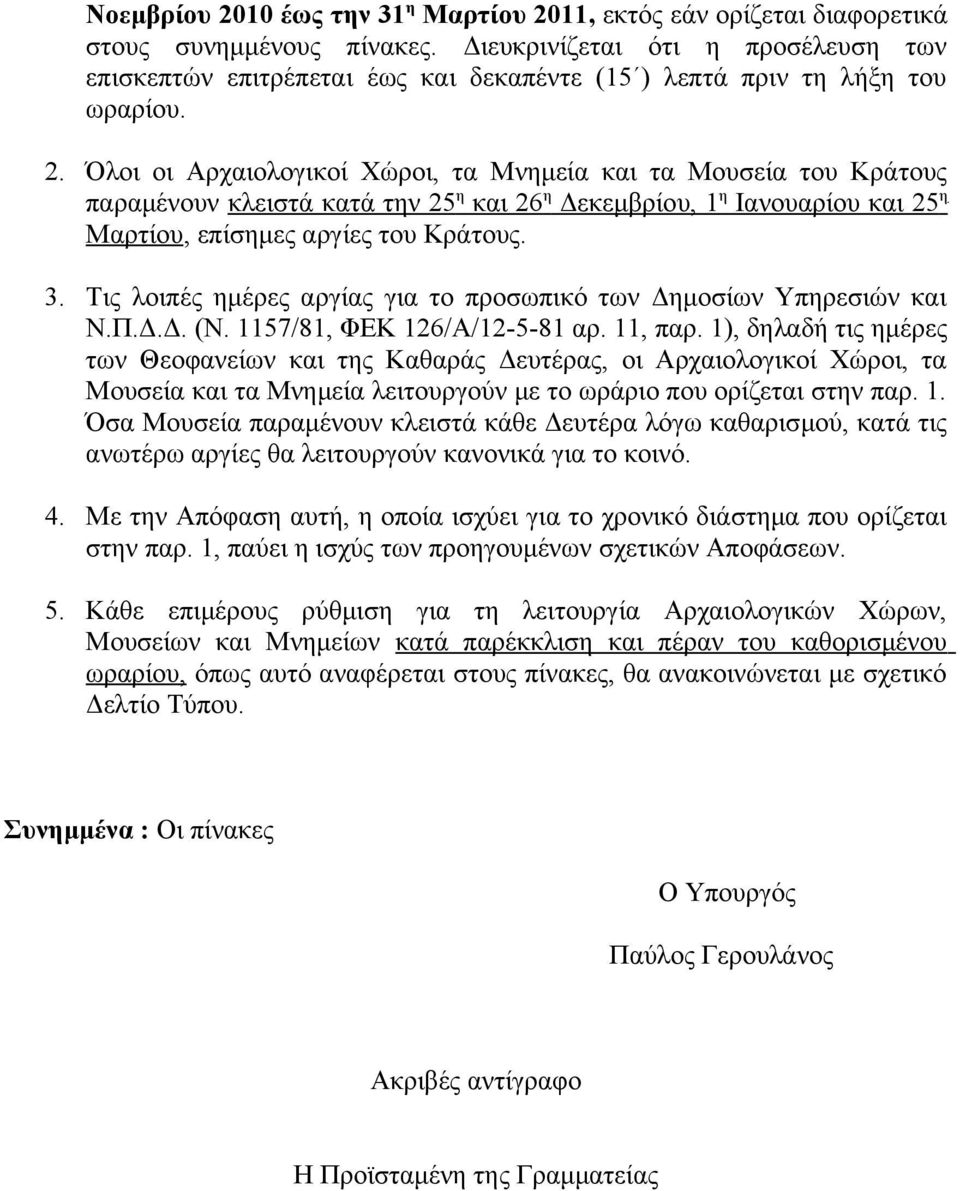 Όλοι οι Αρχαιολογικοί Χώροι, τα Μνημεία και τα Μουσεία του Κράτους παραμένουν κλειστά κατά την 25 η και 26 η Δεκεμβρίου, 1 η Ιανουαρίου και 25 η Μαρτίου, επίσημες αργίες του Κράτους. 3.