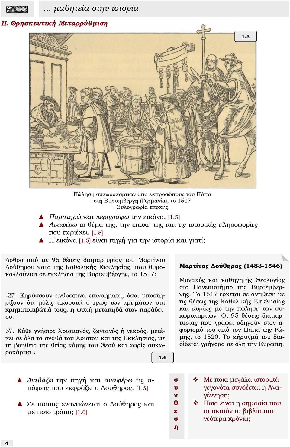 5] είναι πηγή για την ιτορία και γιατί; Άρθρα από τις 95 θέεις διαµαρτυρίας του Μαρτίνου Λούθηρου κατά της Καθολικής Εκκληίας, που θυροκολλούνται ε εκκληία της Βυρτεµβέργης, το 1517: «27.