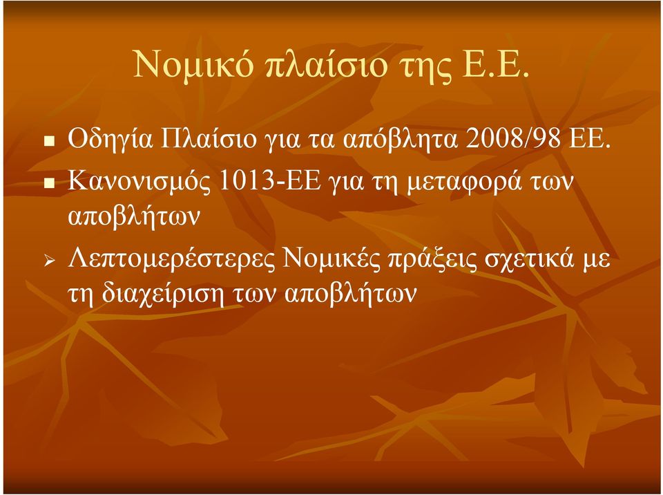 Κανονισμός 1013-ΕΕ για τη μεταφορά των