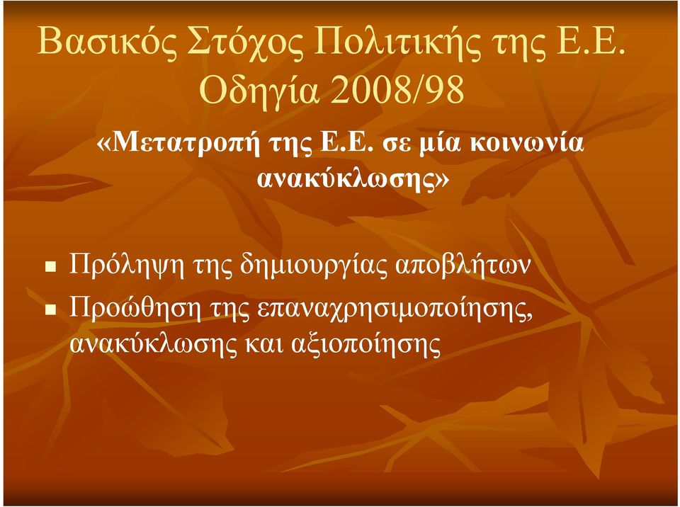 κοινωνία ανακύκλωσης» Πόλ Πρόληψη της δημιουργίας