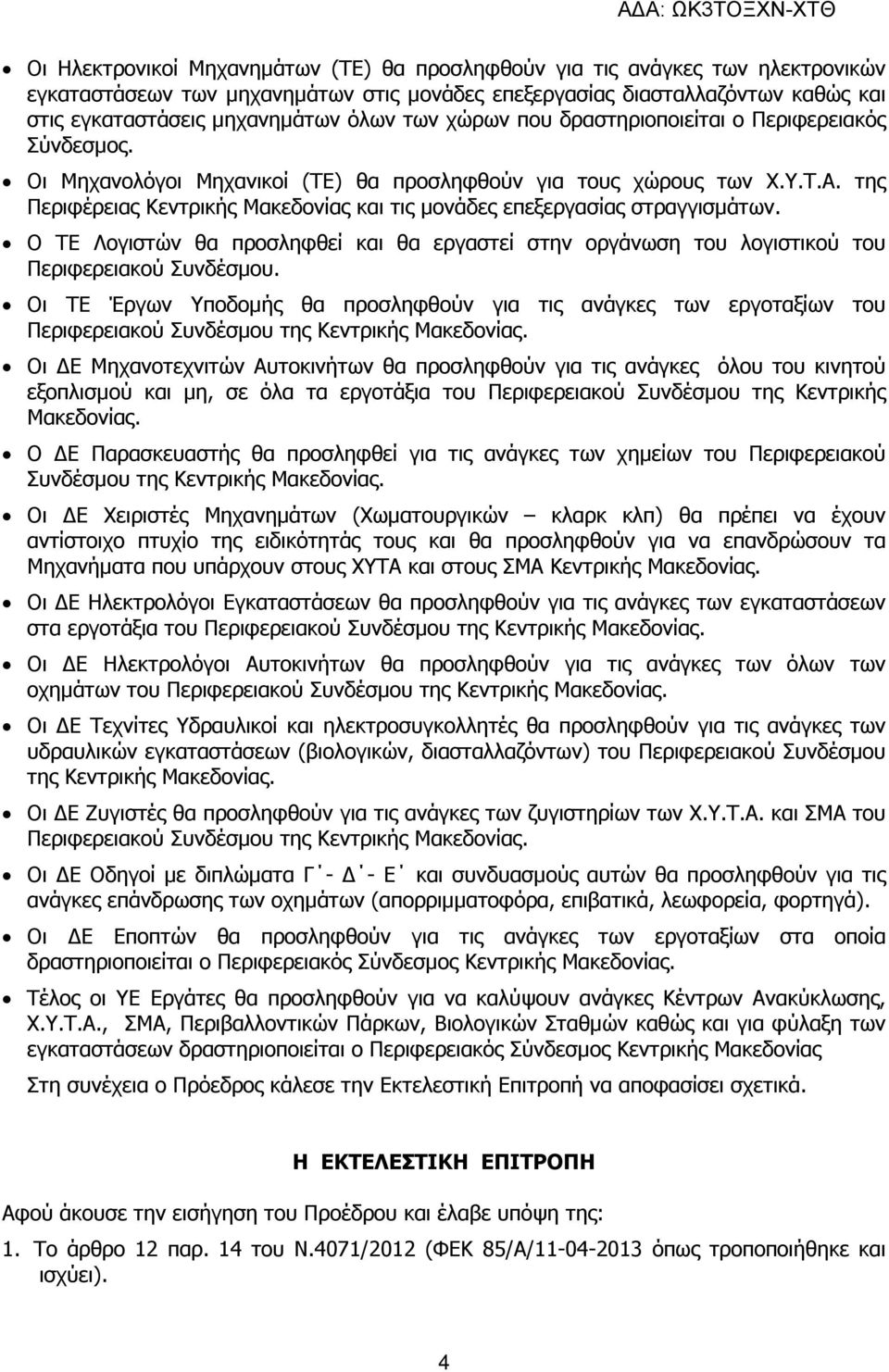 της Περιφέρειας Κεντρικής Μακεδονίας και τις µονάδες επεξεργασίας στραγγισµάτων. Ο ΤΕ Λογιστών θα προσληφθεί και θα εργαστεί στην οργάνωση του λογιστικού του Περιφερειακού Συνδέσµου.