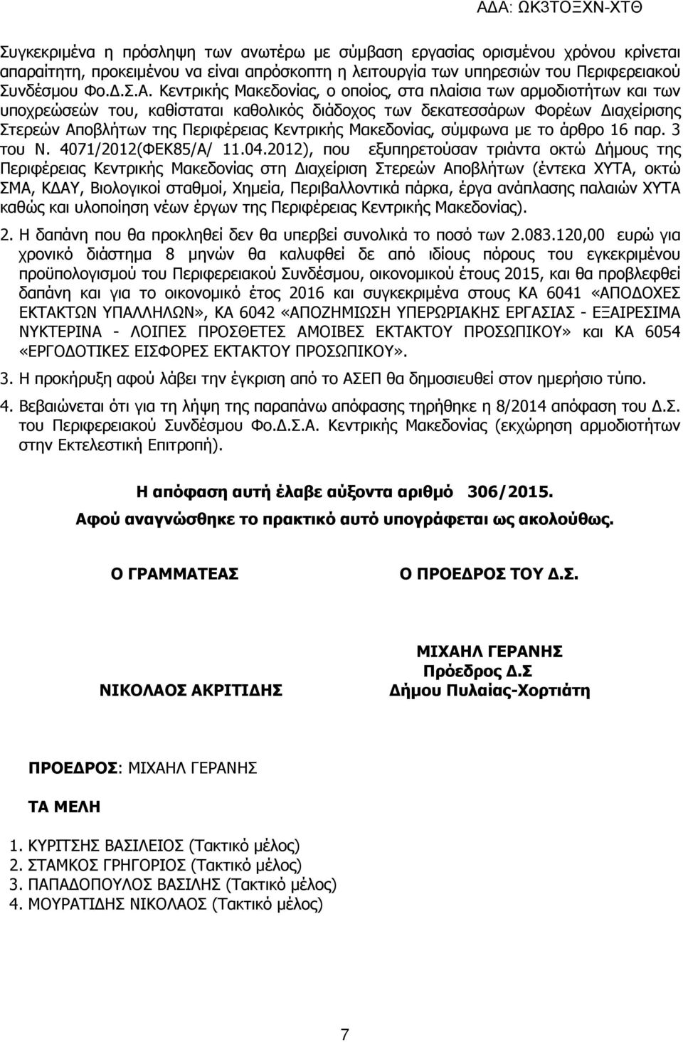 Μακεδονίας, σύµφωνα µε το άρθρο 16 παρ. 3 του Ν. 4071/2012(ΦΕΚ85/Α/ 11.04.