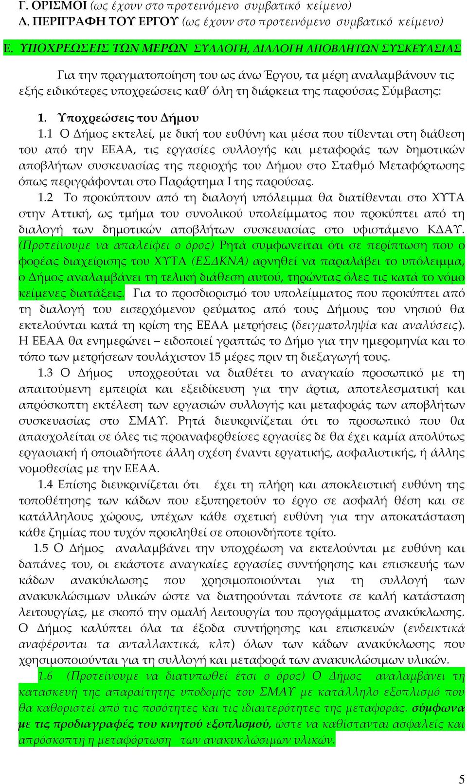 1. Υποχρεώσεις του Δήμου 1.