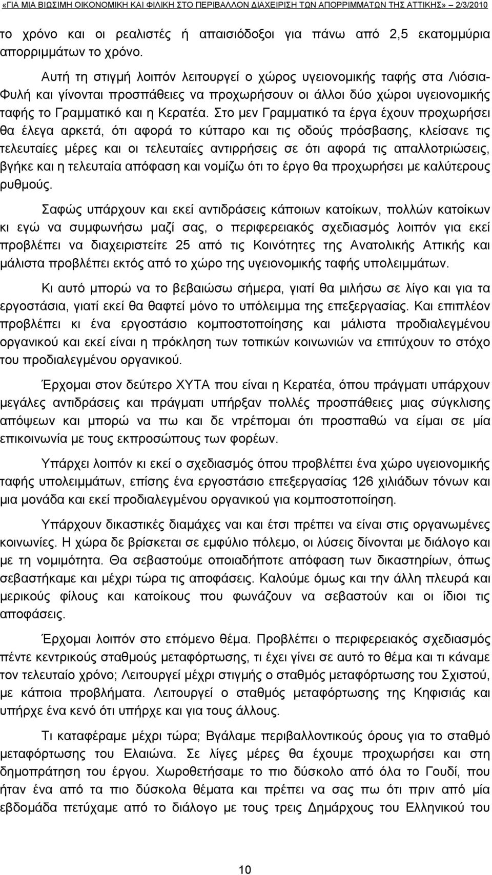 ην κελ Γξακκαηηθφ ηα έξγα έρνπλ πξνρσξήζεη ζα έιεγα αξθεηά, φηη αθνξά ην θχηηαξν θαη ηηο νδνχο πξφζβαζεο, θιείζαλε ηηο ηειεπηαίεο κέξεο θαη νη ηειεπηαίεο αληηξξήζεηο ζε φηη αθνξά ηηο απαιινηξηψζεηο,