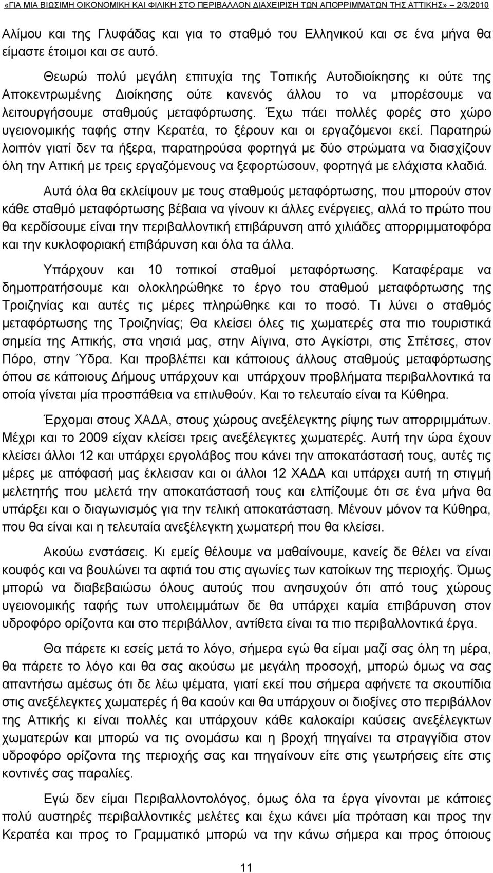 Έρσ πάεη πνιιέο θνξέο ζην ρψξν πγεηνλνκηθήο ηαθήο ζηελ Κεξαηέα, ην μέξνπλ θαη νη εξγαδφκελνη εθεί.