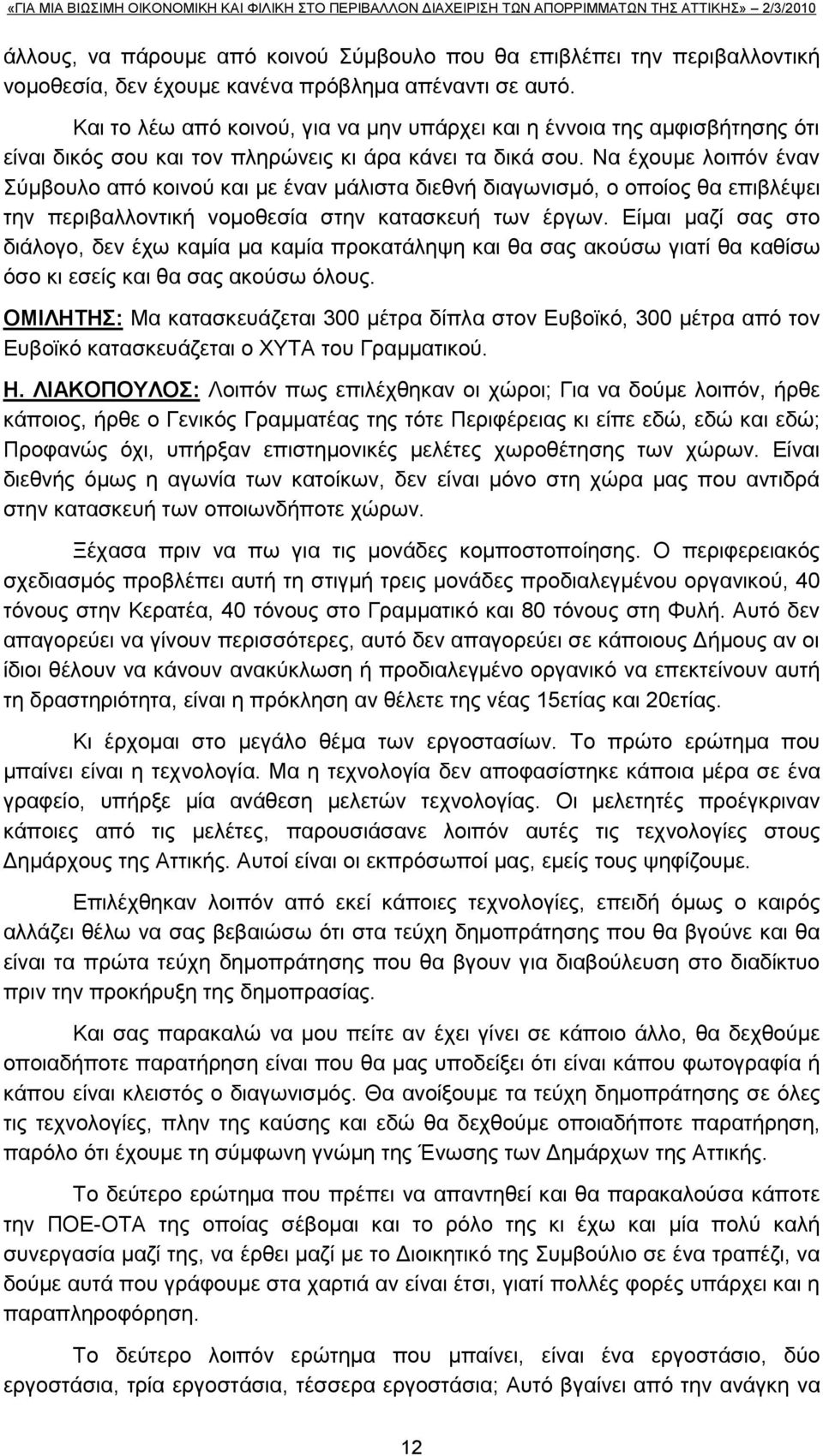 Να έρνπκε ινηπφλ έλαλ χκβνπιν απφ θνηλνχ θαη κε έλαλ κάιηζηα δηεζλή δηαγσληζκφ, ν νπνίνο ζα επηβιέςεη ηελ πεξηβαιινληηθή λνκνζεζία ζηελ θαηαζθεπή ησλ έξγσλ.