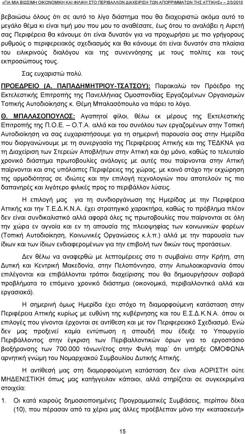 εθπξνζψπνπο ηνπο. αο επραξηζηψ πνιχ. ΠΡΟΔΓΡΔΗΟ (Α. ΠΑΠΑΓΖΜΖΣΡΗΟΤ-ΣΑΣΟΤ): Παξαθαιψ ηνλ Πξφεδξν ηεο Δθηειεζηηθήο Δπηηξνπήο ηεο Παλειιήληαο Οκνζπνλδίαο Δξγαδνκέλσλ Οξγαληζκψλ Σνπηθήο Απηνδηνίθεζεο θ.