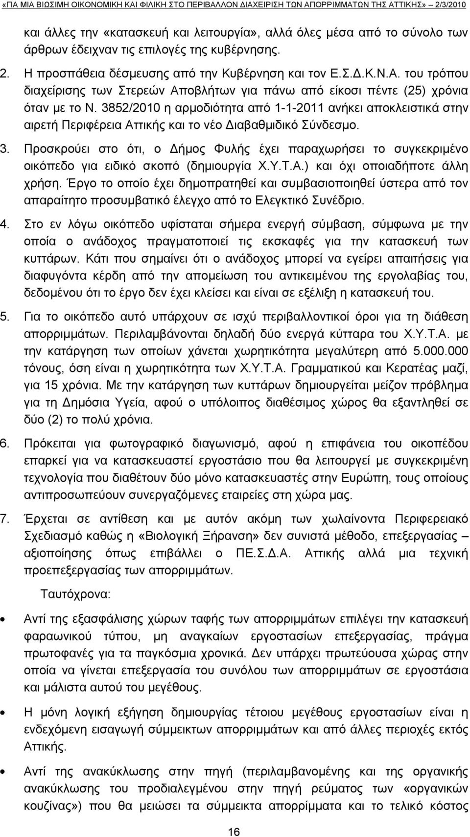 3852/2010 ε αξκνδηφηεηα απφ 1-1-2011 αλήθεη απνθιεηζηηθά ζηελ αηξεηή Πεξηθέξεηα Αηηηθήο θαη ην λέν Γηαβαζκηδηθφ χλδεζκν. 3.