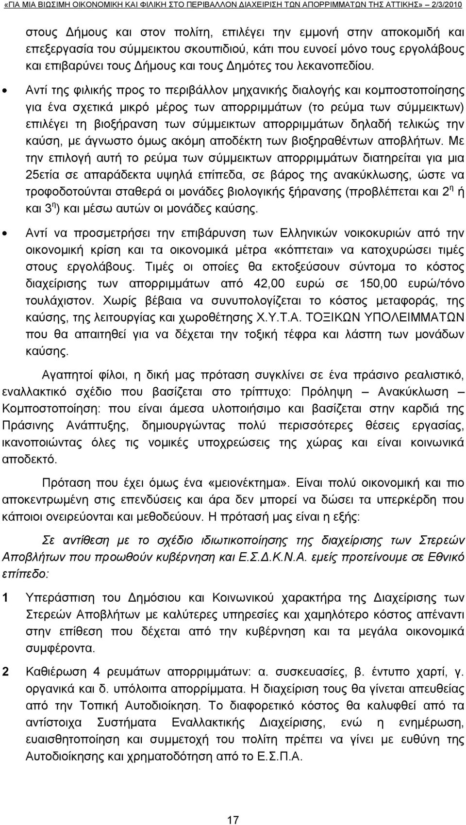 Αληί ηεο θηιηθήο πξνο ην πεξηβάιινλ κεραληθήο δηαινγήο θαη θνκπνζηνπνίεζεο γηα έλα ζρεηηθά κηθξφ κέξνο ησλ απνξξηκκάησλ (ην ξεχκα ησλ ζχκκεηθησλ) επηιέγεη ηε βηνμήξαλζε ησλ ζχκκεηθησλ απνξξηκκάησλ