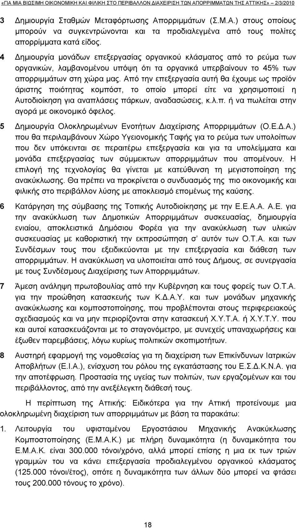 Απφ ηελ επεμεξγαζία απηή ζα έρνπκε σο πξντφλ άξηζηεο πνηφηεηαο θνκπφζη, ην νπνίν κπνξεί είηε λα ρξεζηκνπνηεί ε Απηνδηνίθεζε γηα αλαπιάζεηο πάξθσλ, αλαδαζψζεηο, θ.ι.π. ή λα πσιείηαη ζηελ αγνξά κε νηθνλνκηθφ φθεινο.