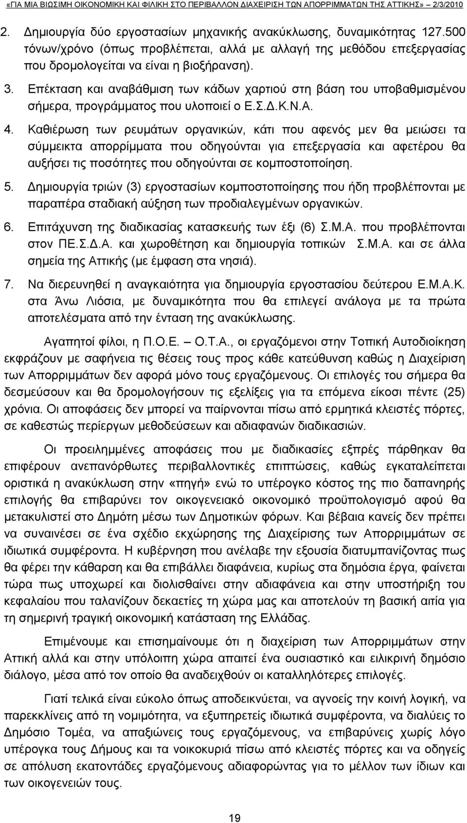 Καζηέξσζε ησλ ξεπκάησλ νξγαληθψλ, θάηη πνπ αθελφο κελ ζα κεηψζεη ηα ζχκκεηθηα απνξξίκκαηα πνπ νδεγνχληαη γηα επεμεξγαζία θαη αθεηέξνπ ζα απμήζεη ηηο πνζφηεηεο πνπ νδεγνχληαη ζε θνκπνζηνπνίεζε. 5.